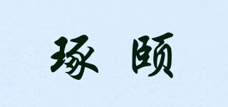 琢頤品牌logo