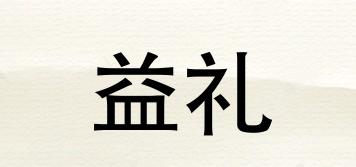益禮品牌logo
