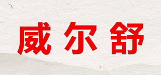 威爾舒品牌logo