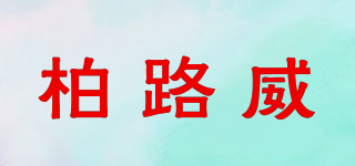 柏路威品牌logo