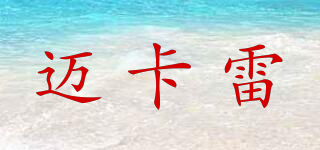 邁卡雷品牌logo