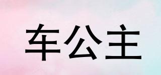 車公主品牌logo