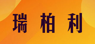 瑞柏利品牌logo