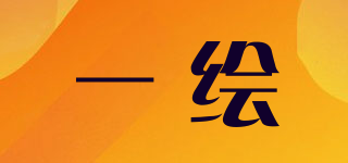 一繪品牌logo