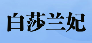 白莎蘭妃品牌logo