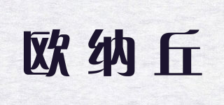 歐納丘品牌logo