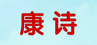 康詩品牌logo