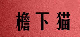 檐下貓品牌logo