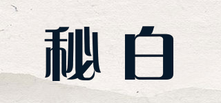 秘白品牌logo