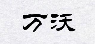 萬沃品牌logo