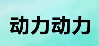 動力動力品牌logo