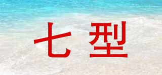 七型品牌logo