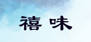 禧味品牌logo