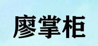 廖掌柜品牌logo