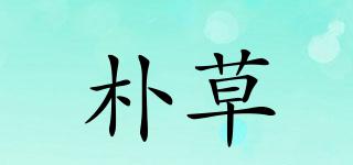 樸草品牌logo