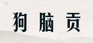 狗腦貢品牌logo