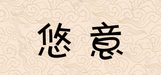 悠意品牌logo