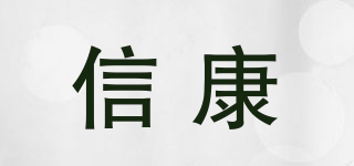 信康品牌logo