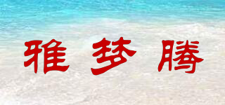雅夢(mèng)騰品牌logo