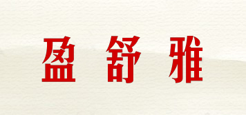 盈舒雅品牌logo
