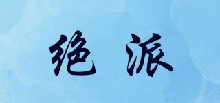 絕派品牌logo
