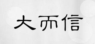 大而信品牌logo