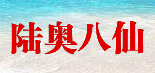 陸奧八仙品牌logo