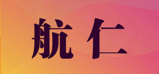 航仁品牌logo