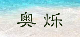奧爍品牌logo
