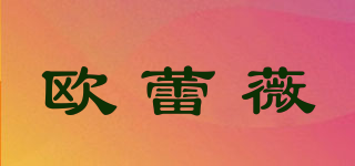 歐蕾薇品牌logo