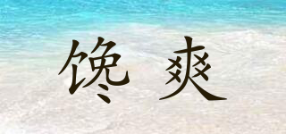 饞爽品牌logo