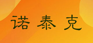 諾泰克品牌logo