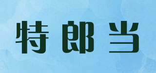 特郎當(dāng)品牌logo