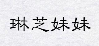 琳芝妹妹品牌logo