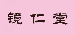 鏡仁堂品牌logo