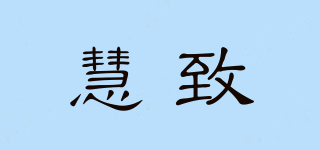 慧致品牌logo