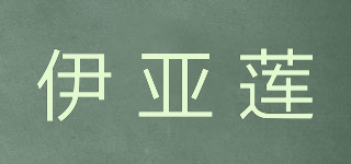 伊亞蓮品牌logo