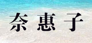 奈惠子品牌logo