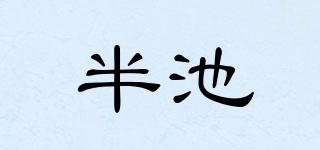半池品牌logo