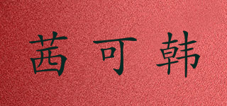 茜可韓品牌logo