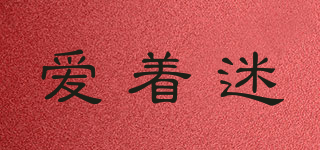 愛著迷品牌logo