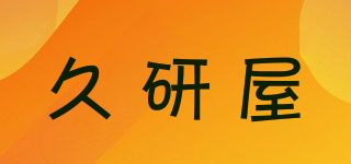 久研屋品牌logo