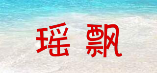 瑤飄品牌logo