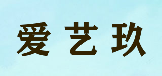 愛藝玖品牌logo