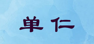 單仁品牌logo