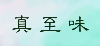 真至味品牌logo