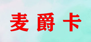 麥爵卡品牌logo