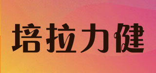培拉力健品牌logo