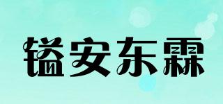 鎰安東霖品牌logo