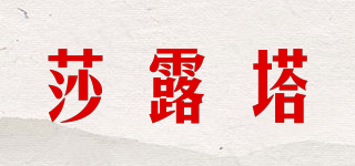 莎露塔品牌logo